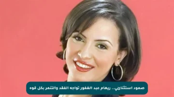 صمود استثنائي.. ريهام عبد الغفور تواجه الفقد والتنمر بكل قوة